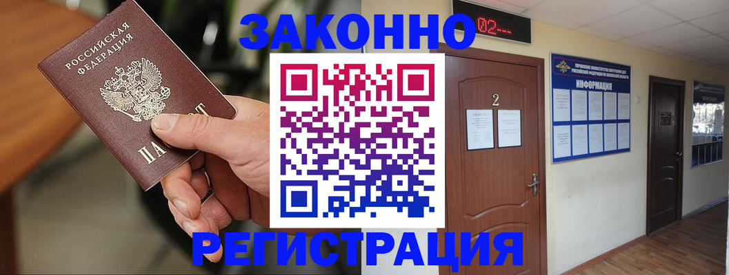 прописка законно в Владивостоке