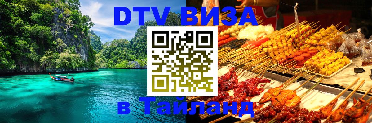Электронная виза DTV в Тайланд 